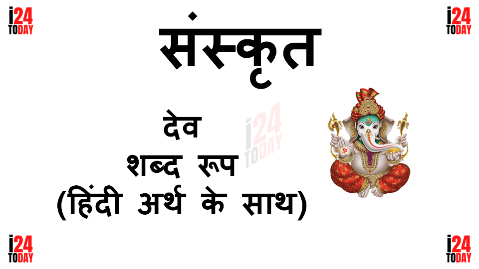 Dev Shabd Roop in Sanskrit
