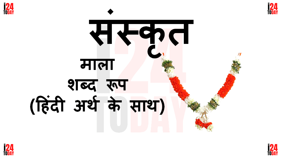 Maala Shabd Roop in Sanskrit