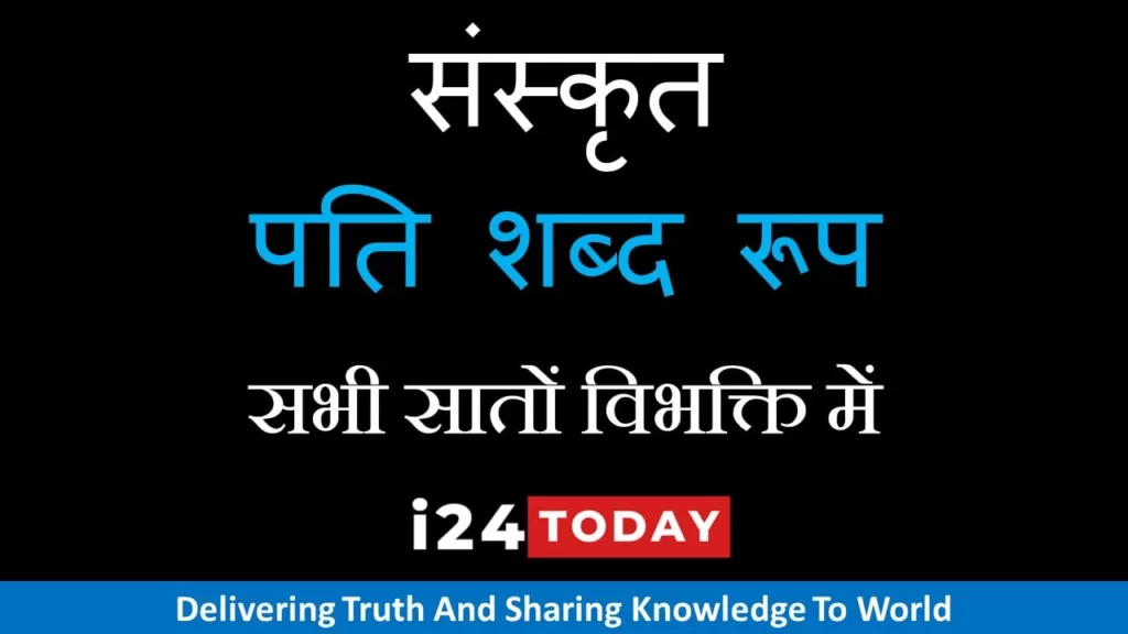 Pati Shabd Roop in Sanskrit