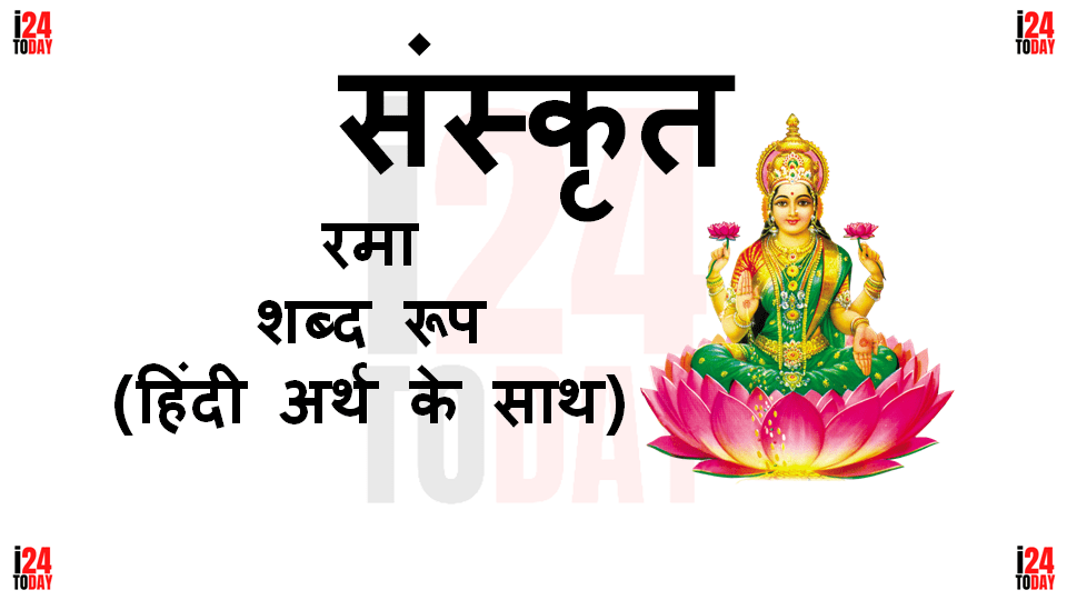 Rama Shabd Roop Sanskrit